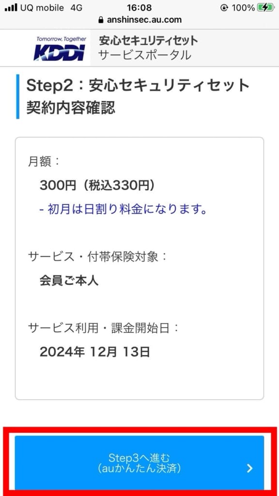 UQモバイル 安心セキュリティセットの申し込み方法