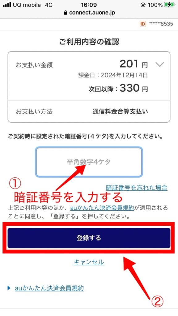 UQモバイル 安心セキュリティセットの申し込み方法