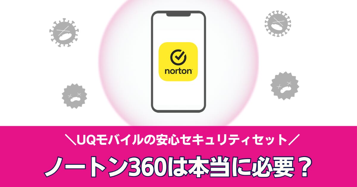 UQモバイルの安心セキュリティセット｜ノートン360は本当に必要か？