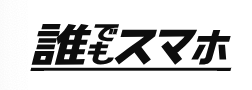 誰でもスマホ