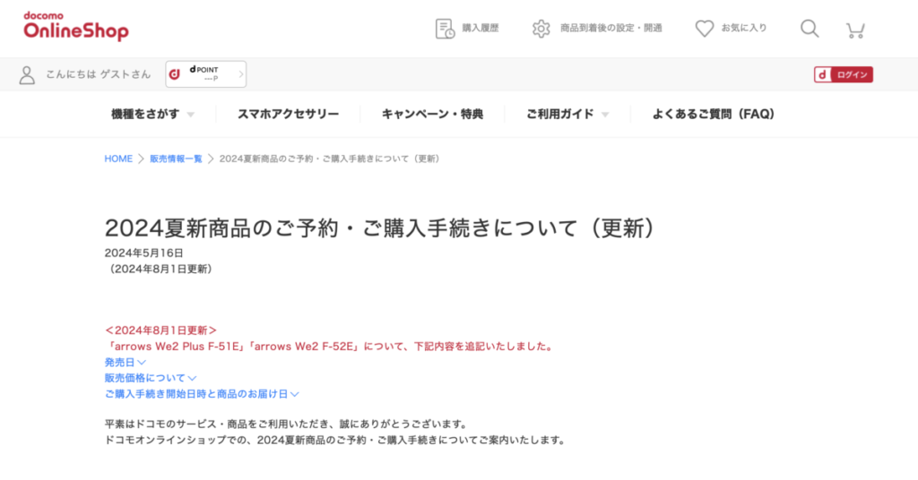 ドコモオンラインショップ 2024夏新商品の案内