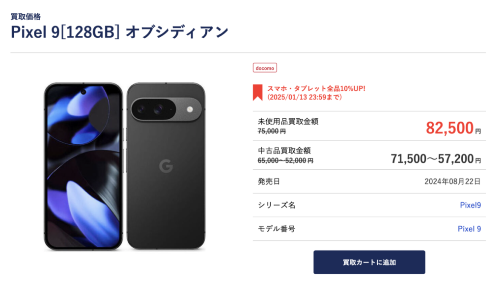 Google Pixel 9 買い取り価格(GEO)