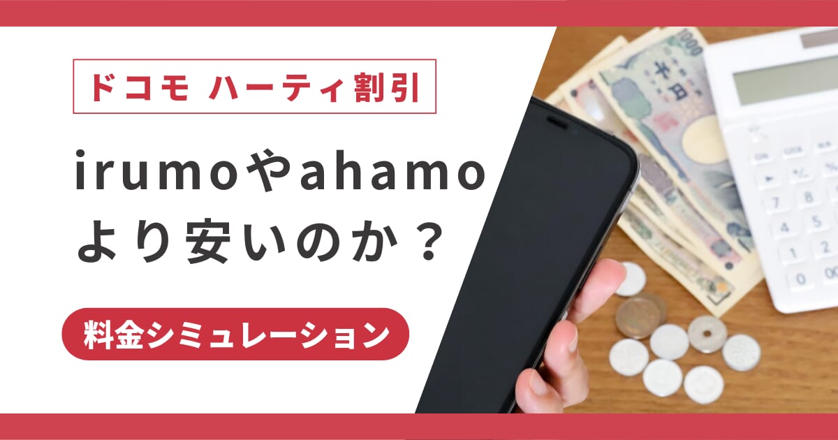 ドコモ ハーティ割引の料金シミュレーション！irumoやahamoより安いのか