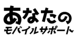 あなたのモバイル
