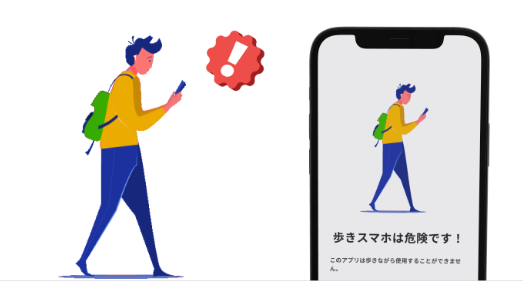 歩きスマホブロック