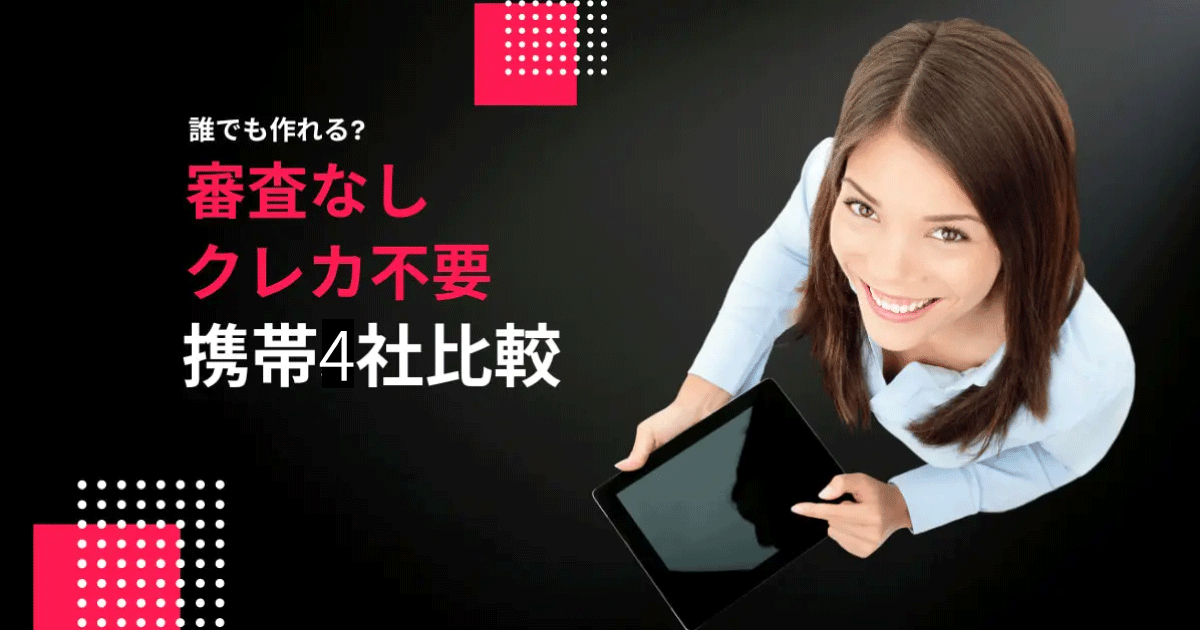審査なし 格安SIM