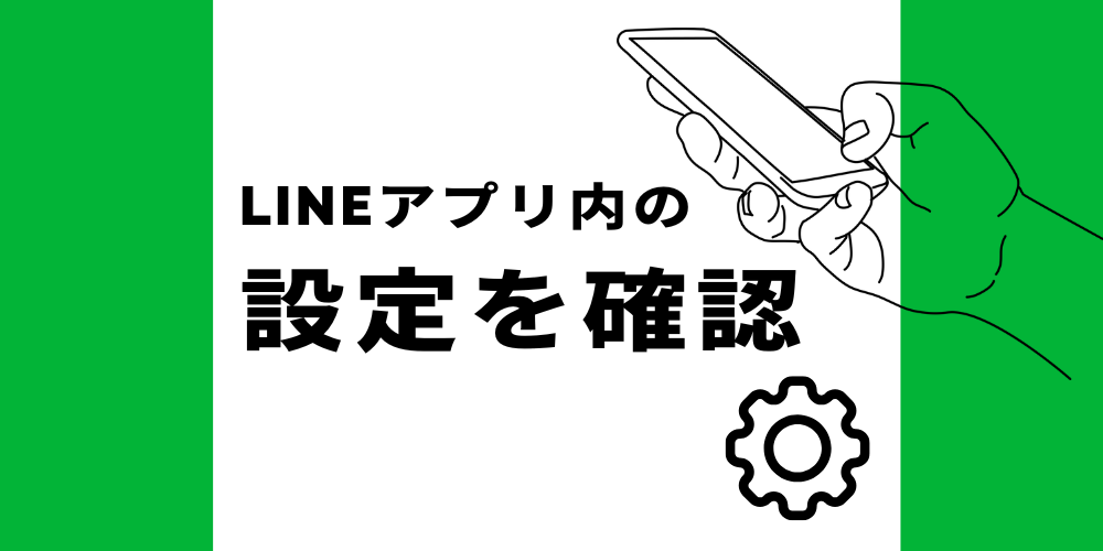 LINEアプリ内の設定