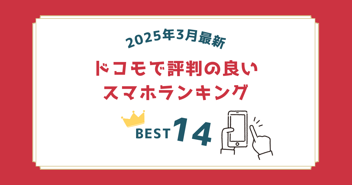 2025年3月｜ドコモのスマホおすすめ！評判が良い機種ランキング