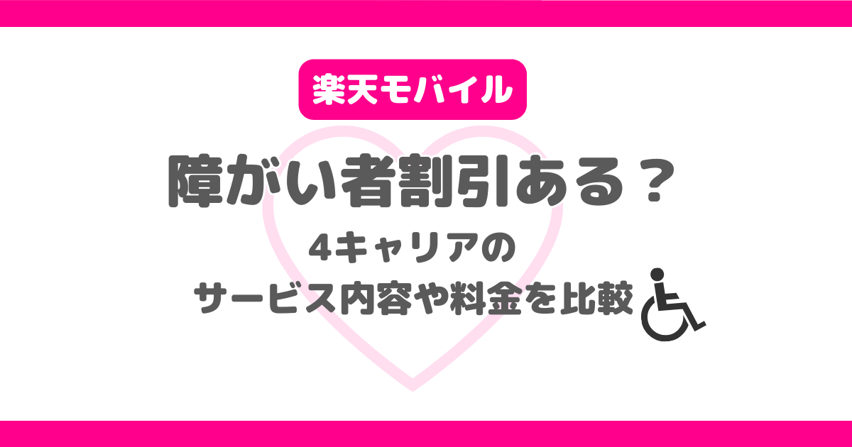 楽天モバイルで障害者割引は使える？4キャリアのサービス比較！