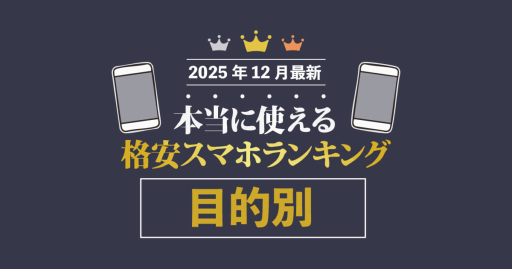 本当に使えるスマホ