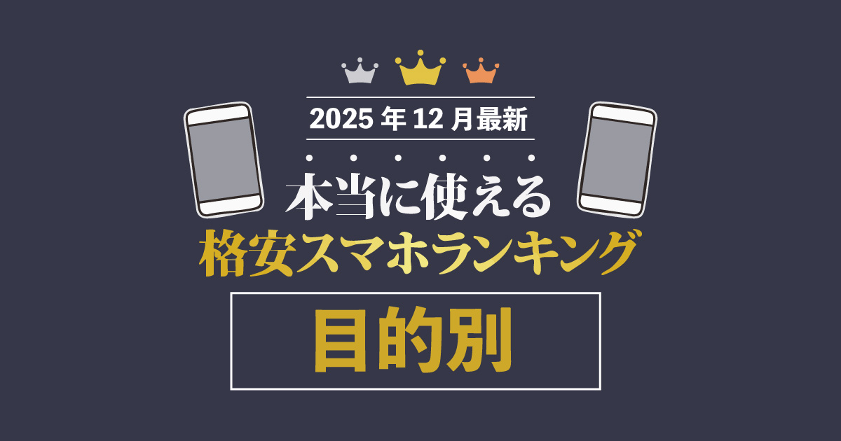 本当に使えるスマホ