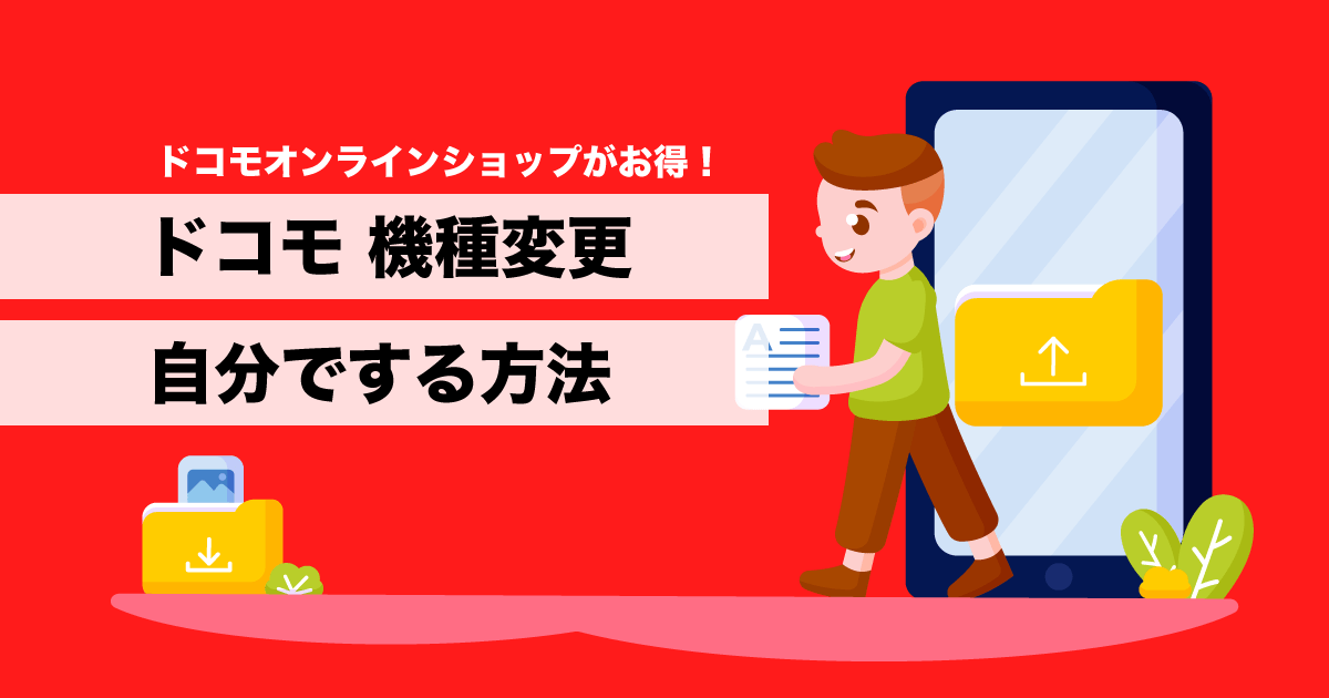 ドコモ機種変更 自分でする方法