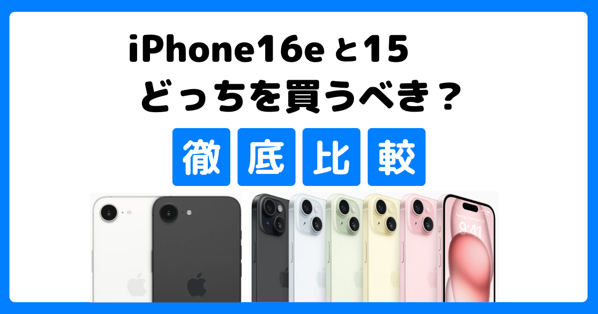 iPhone16eとiPhone15を比較｜どっちを買うべき？違いは何？価格・スペック・デザインなど