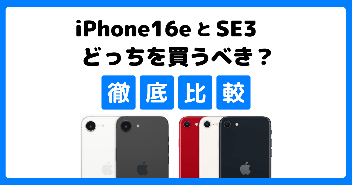 iPhone16eとiPhoneSE3どっちを買うべき？違いは何？価格やスペックを比較