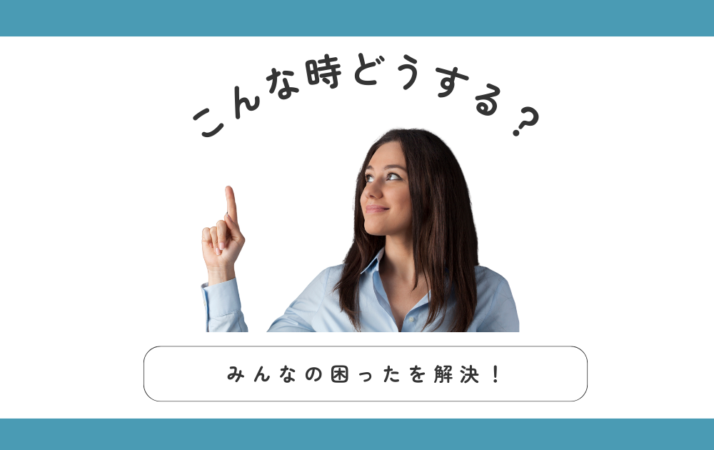 対処法