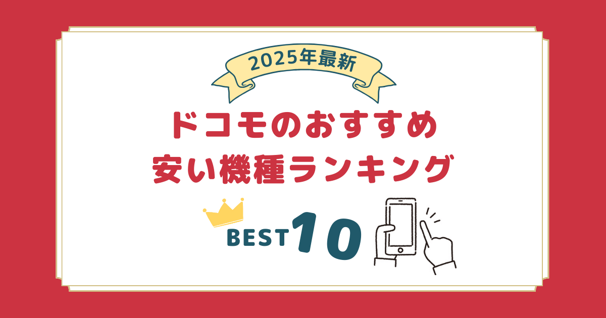 ドコモ機種変更におすすめ！安い機種ランキング｜2025年5月最新