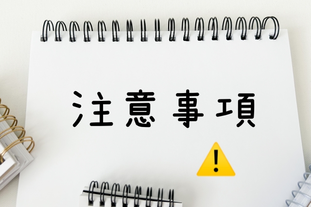 注意事項