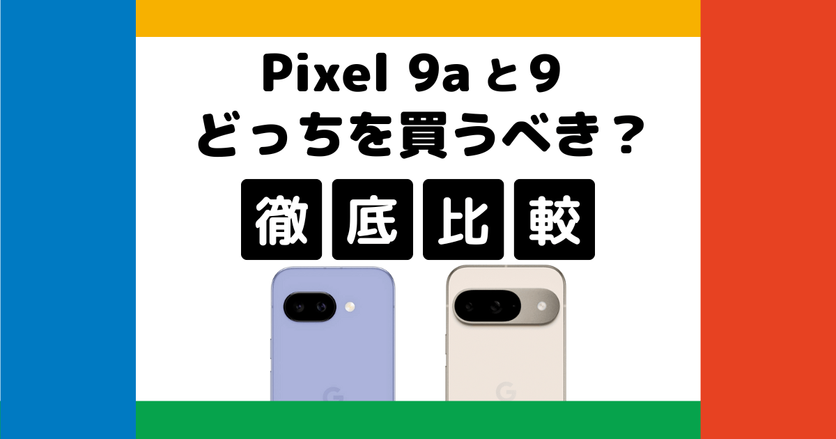 Pixel 9aとPixel 9どっちを買うべき？価格・スペック・デザインなどを徹底比較