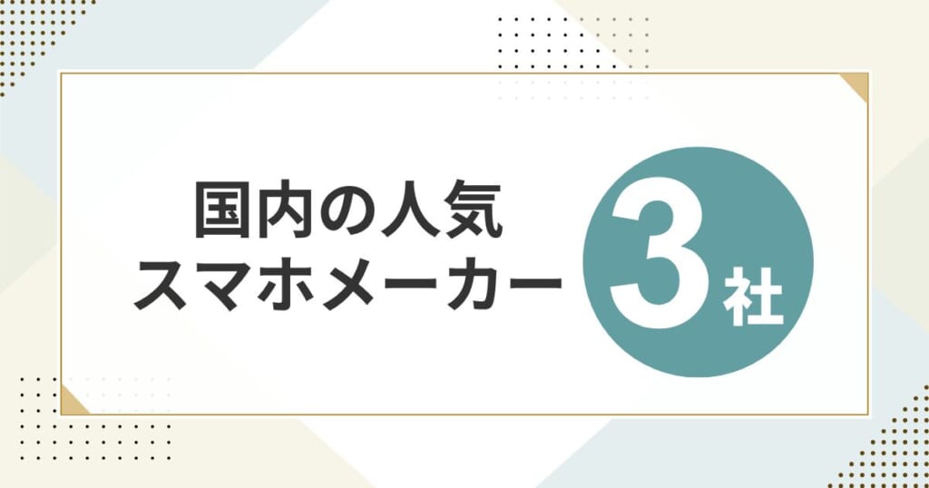 人気のある国産スマホメーカー