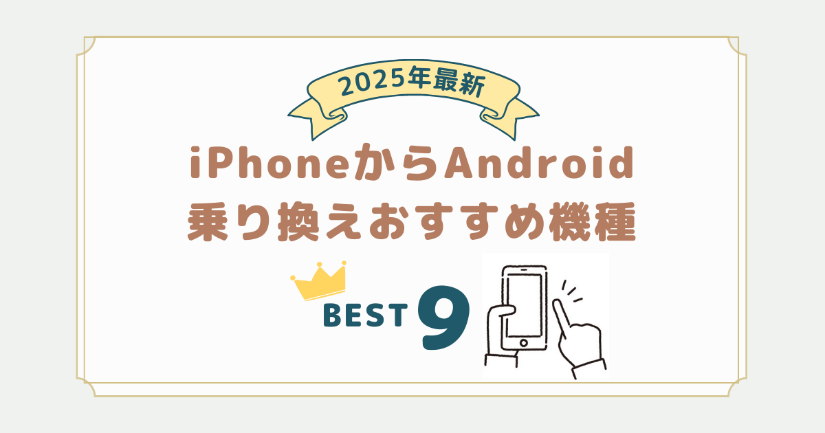 iPhoneからAndroidに乗り換える際のおすすめ機種9選｜2025年5月最新