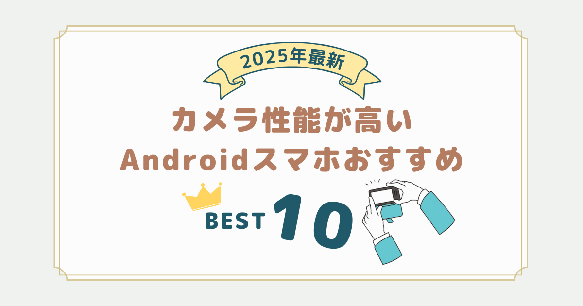 カメラ性能が高いスマホおすすめランキング10選｜2025年5月最新｜Android版