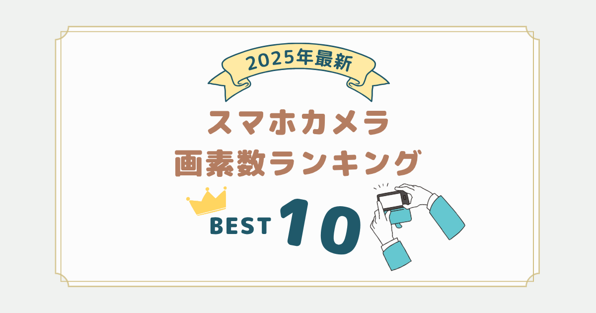 2025年6月｜スマホカメラ画素数ランキングTOP10【Android】
