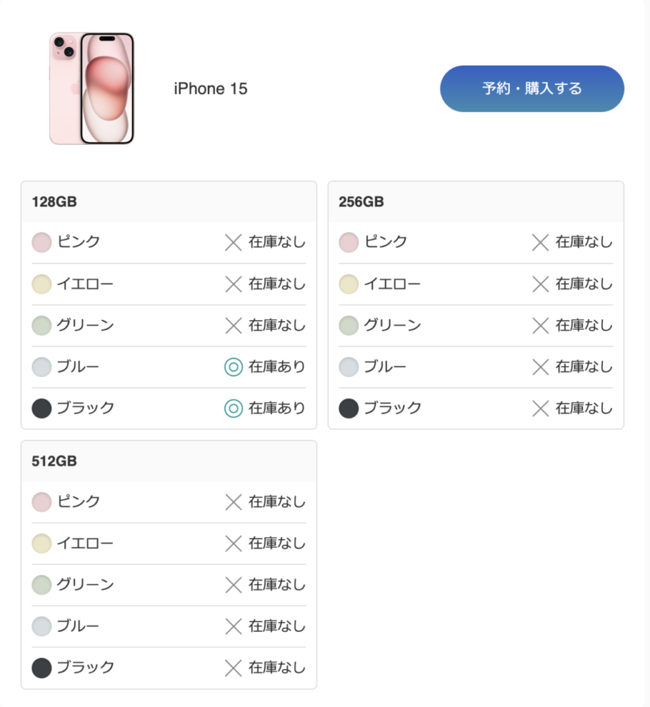 ソフトバンクオンラインショップ 在庫状況