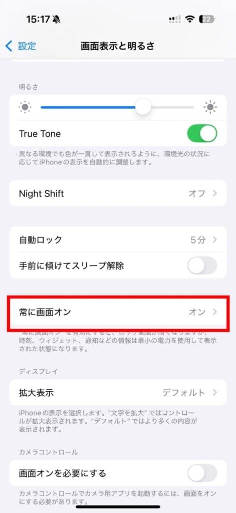 常に画面オン