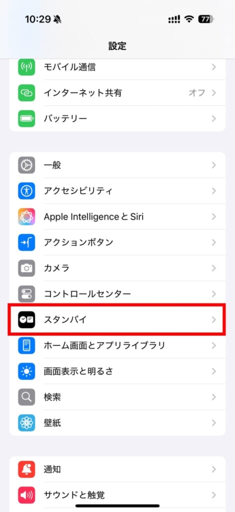 スタンバイ