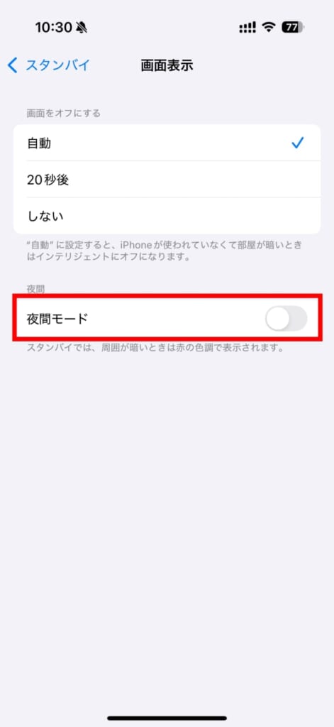 夜間モード