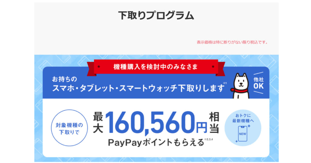 ソフトバンク 下取りプログラム