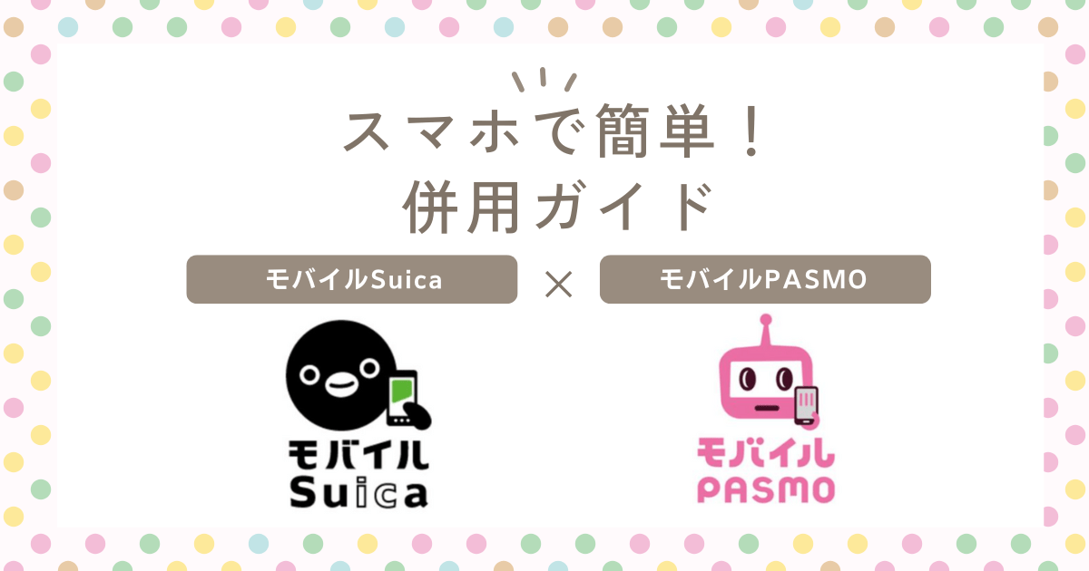 スマホで簡単！モバイルSuicaモバイルPASMO併用ガイド