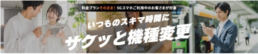 auオンラインショップ サクっと機種変更