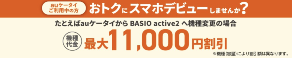auケータイ→スマホおトク割