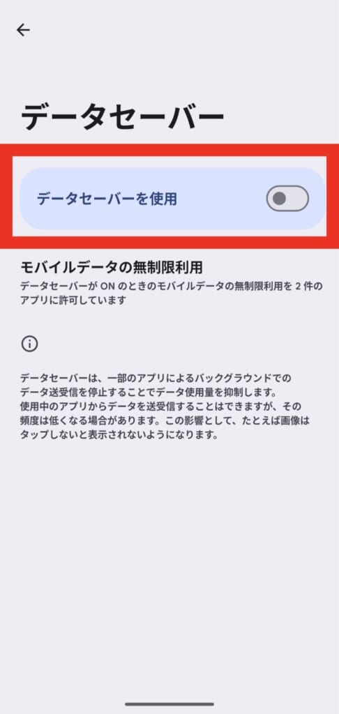 データセーバーオンオフ