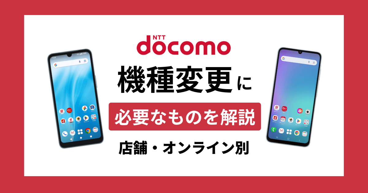 ドコモの機種変更に必要なもの＆事前にやることを解説【店舗・オンライン別】