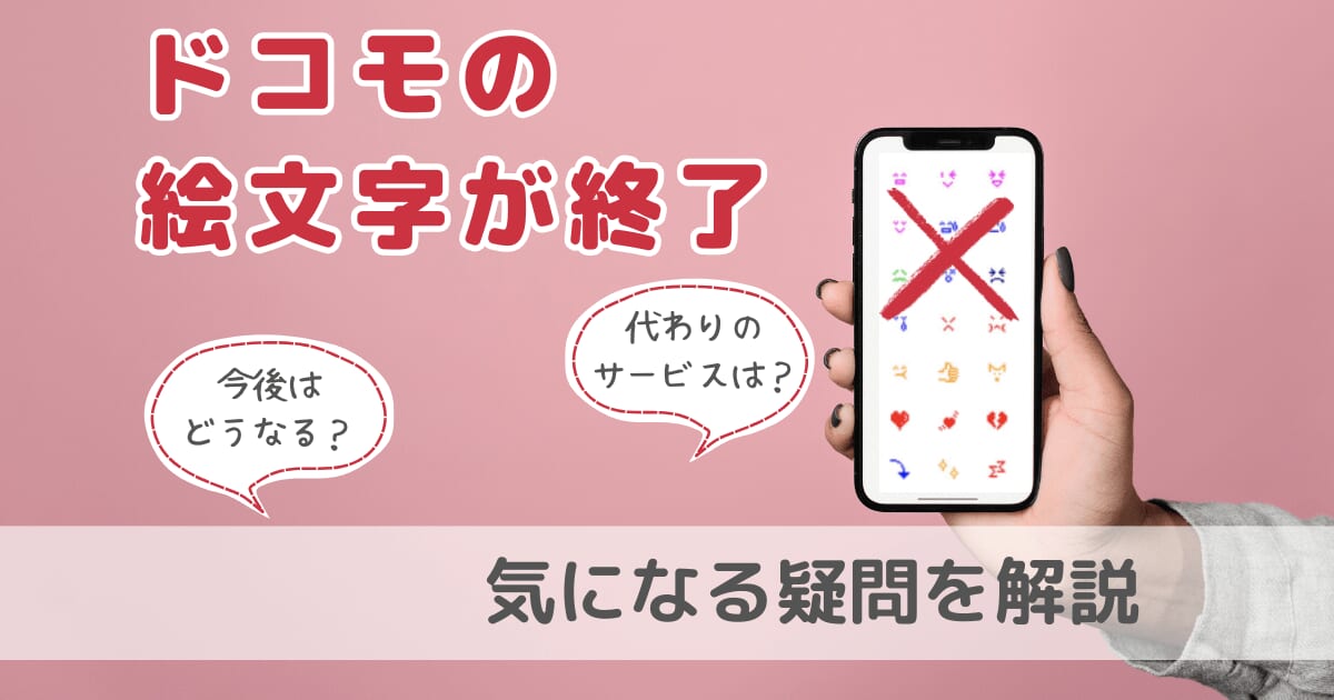 ドコモ絵文字終了！今後はどうなる？代わりのサービスは？気になる疑問を解説