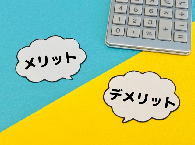 メリットデメリット