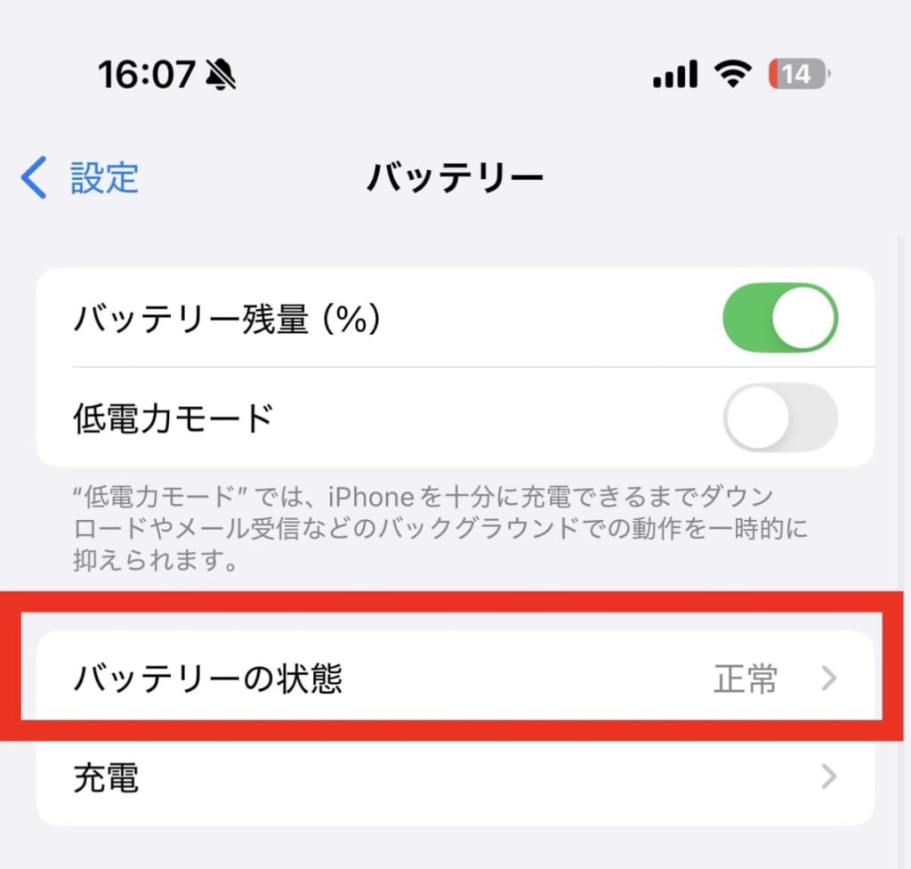 バッテリーの状態