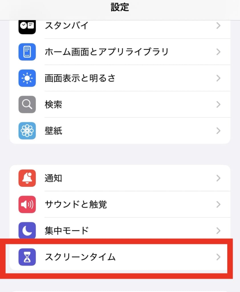 スクリーンタイム