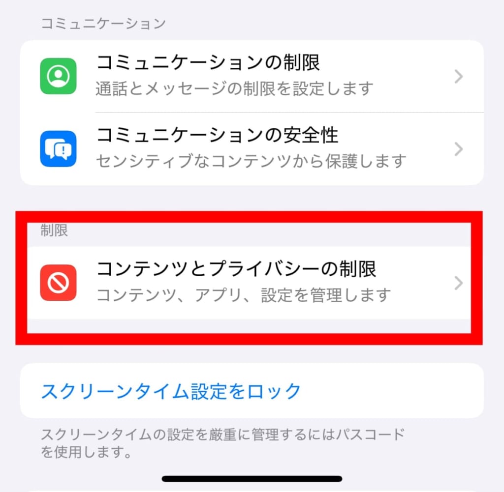 コンテンツとプライバシーの制限