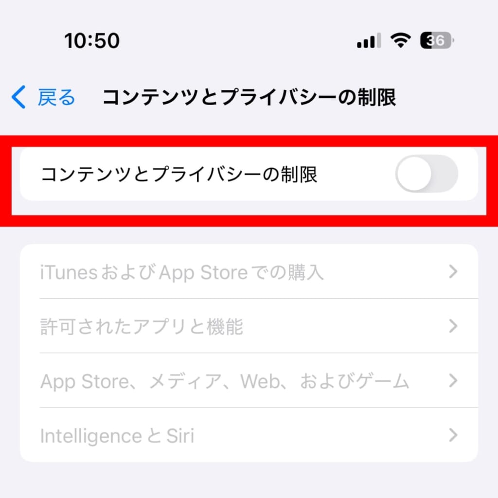 コンテンツとプライバシーの制限