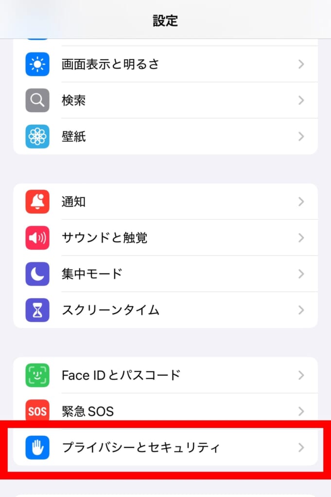 プライバシーとセキュリティ