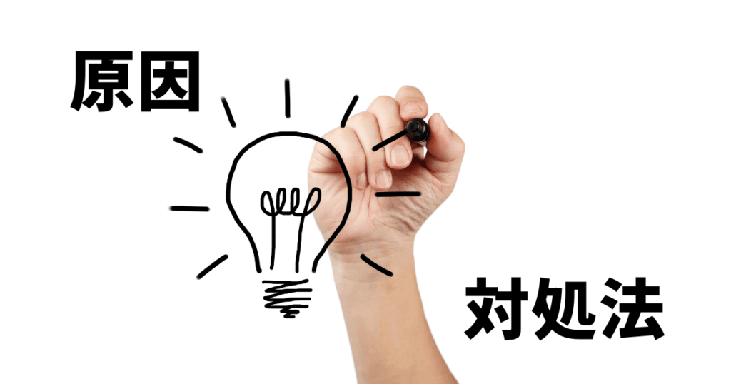 原因対処法