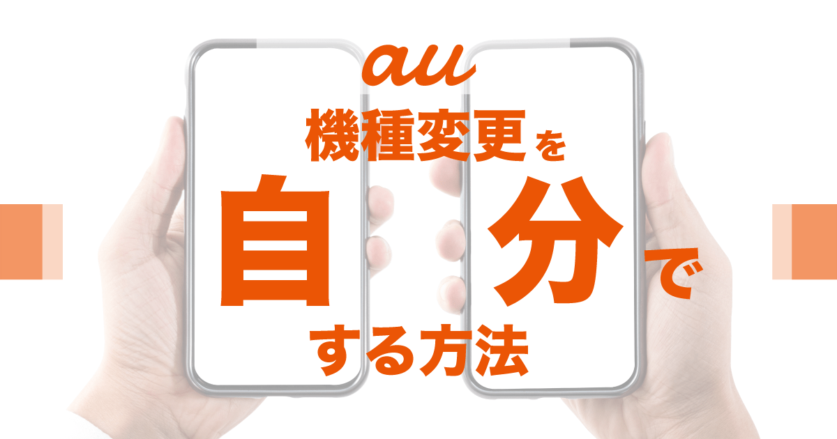 au 機種変更 自分で