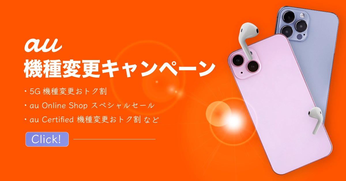 au 機種変更 キャンペーン