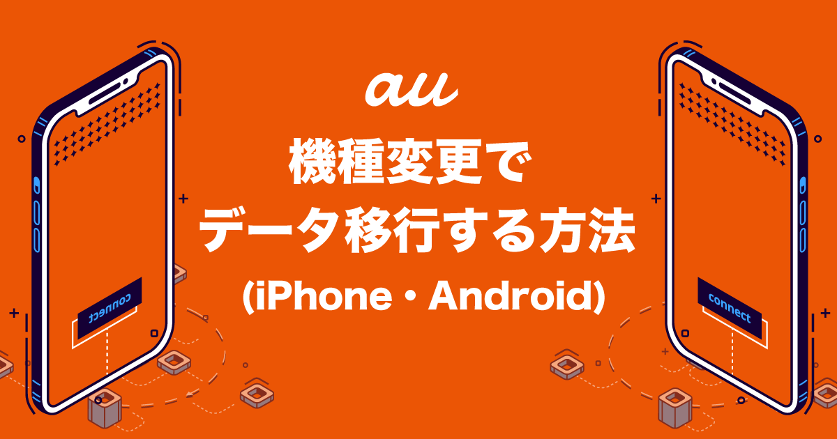 au 機種変更 データ移行
