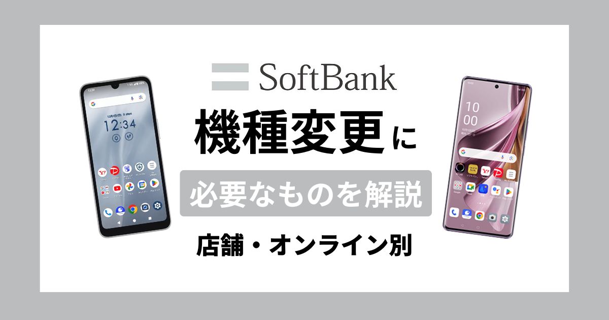 ソフトバンクの機種変更に必要なもの＆事前にやることを解説｜店舗・オンライン