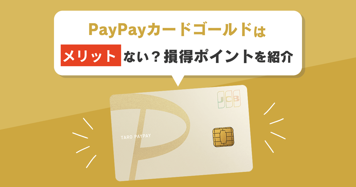 【本音レビュー】PayPayカードゴールドはメリットない？実際に使ってわかった損得ポイントを紹介