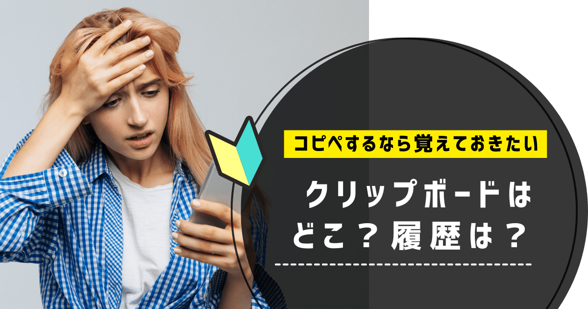 iPhone クリップボード